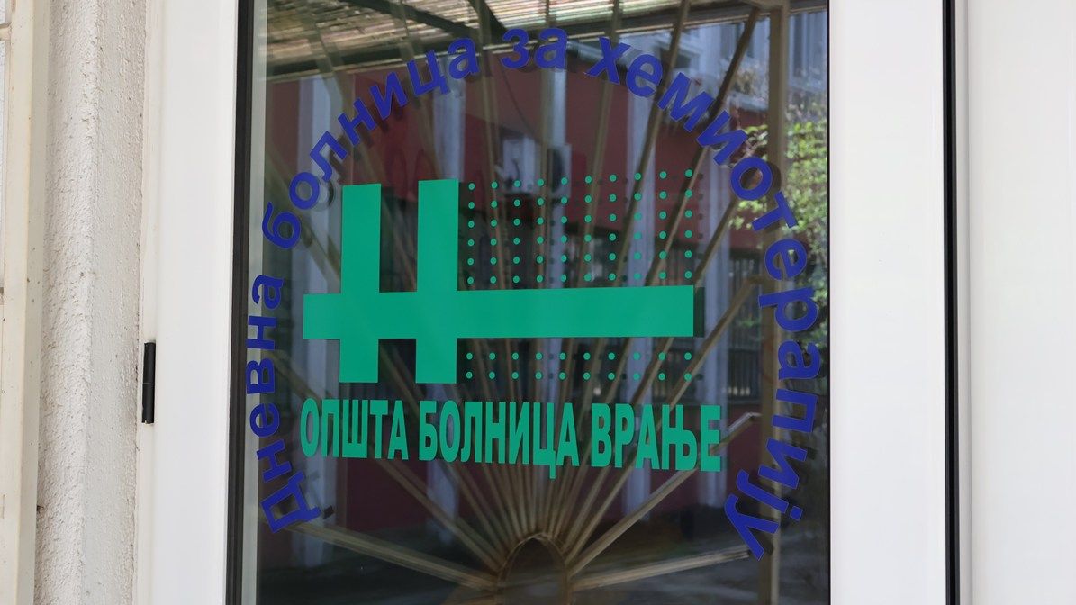 Фото: Град Врање